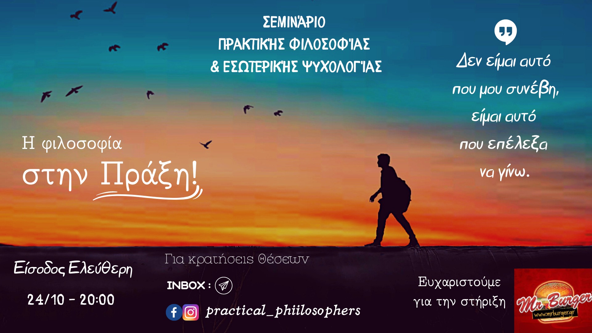 Η φιλοσοφία στην Πράξη!