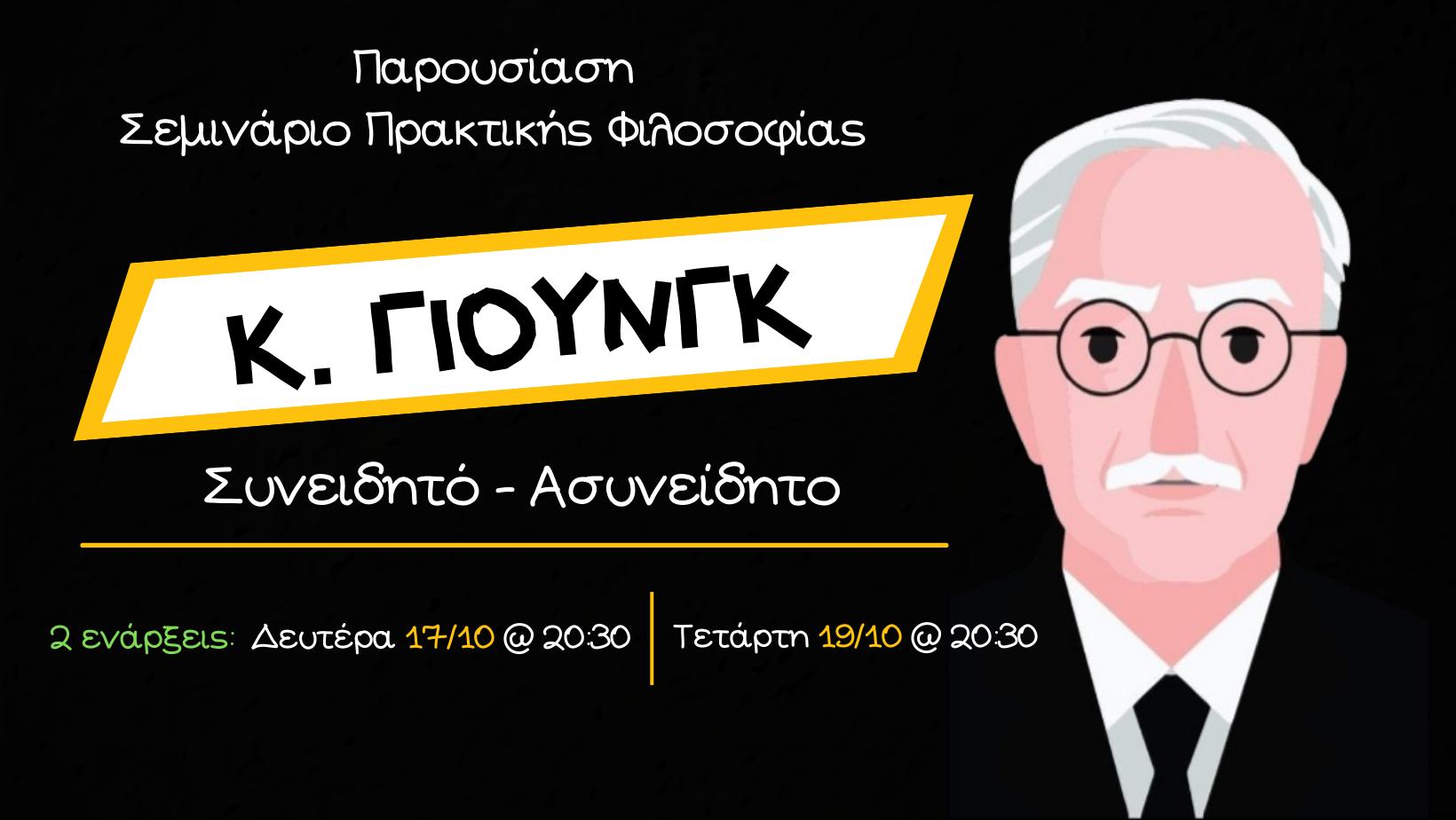 Κ. Γιουνγκ | Συνειδητό – Ασυνείδητο