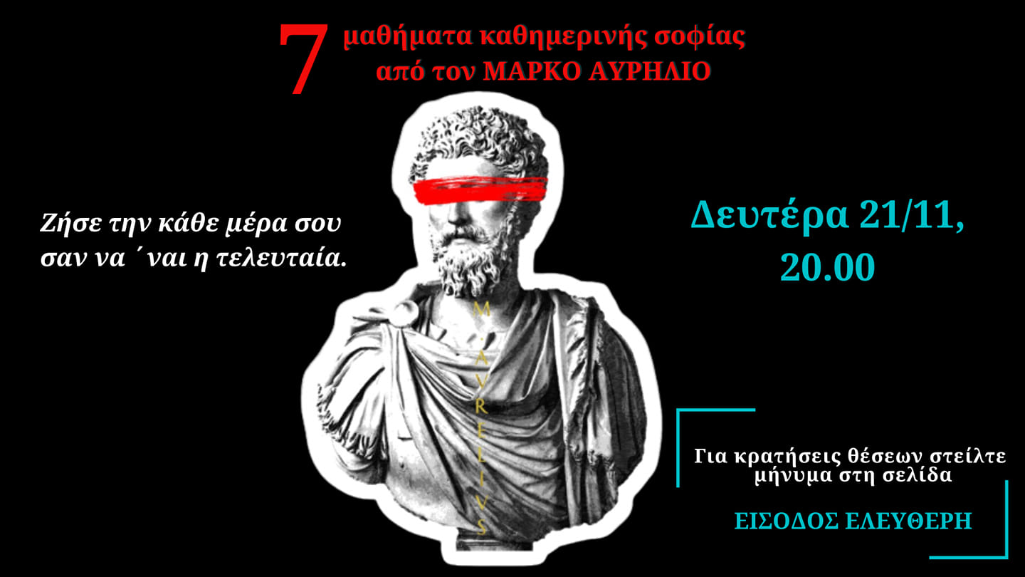 7 Μαθήματα καθημερινής σοφίας από τον Μάρκο Αυρήλιο