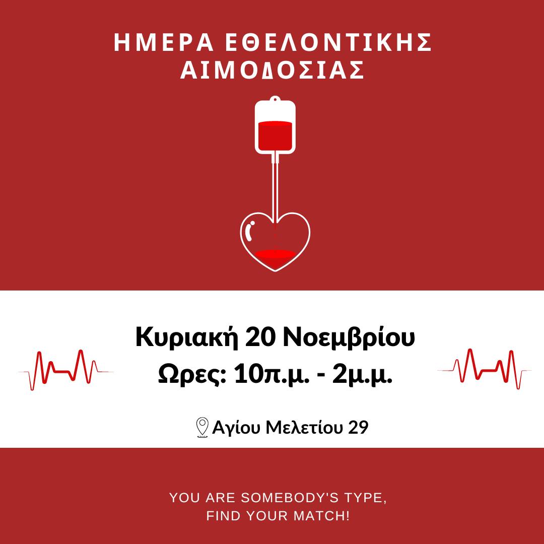 Εθελοντική Αιμοδοσία