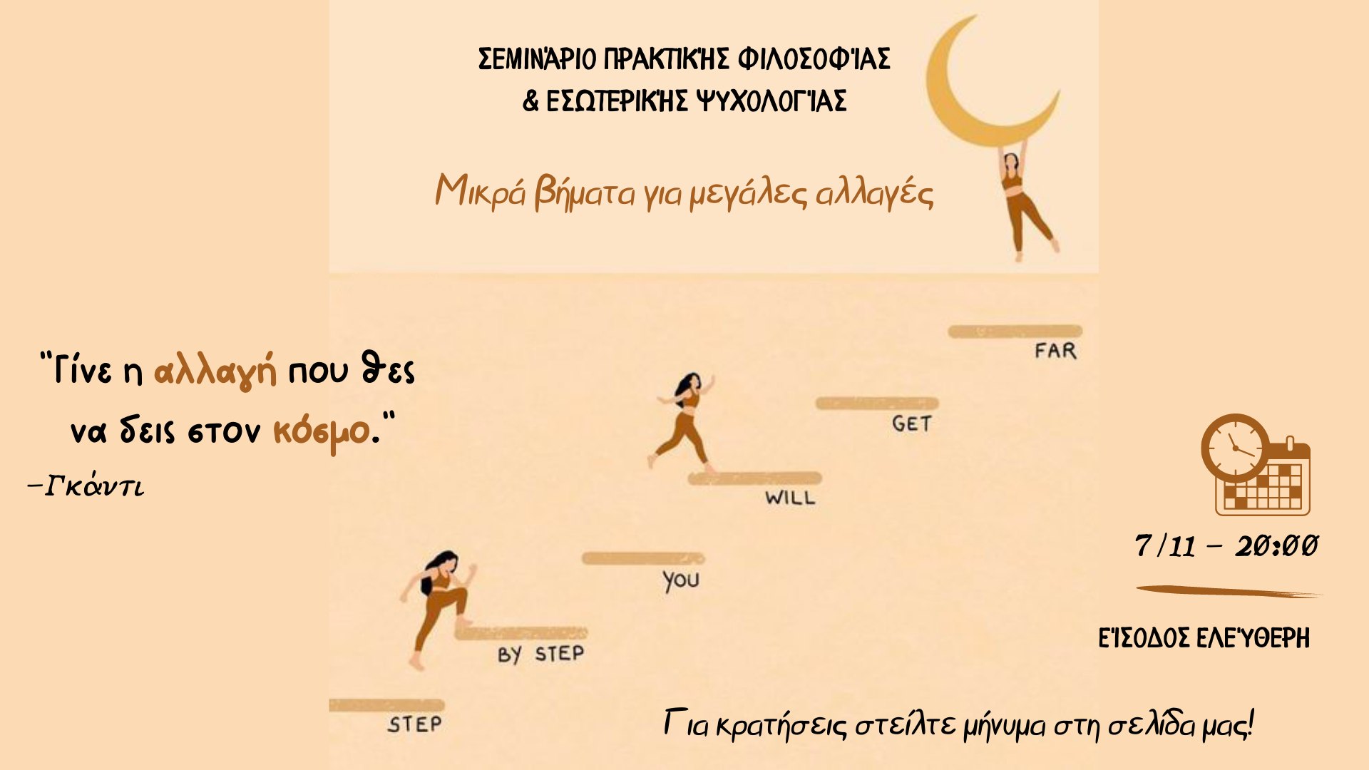 Η Φιλοσοφία στην Πράξη – Μικρά βήματα για μεγάλες αλλαγές