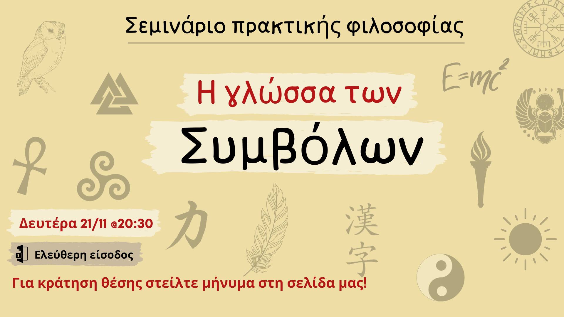 Η γλώσσα των Συμβόλων – Σεμινάριο πρακτικής φιλοσοφίας