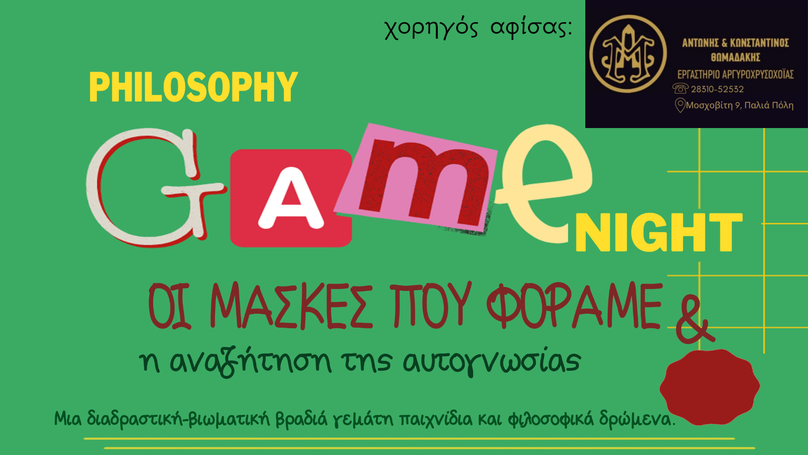 Philosophy Game Night: Οι μάσκες που φοράμε και η αναζήτηση της Αυτογνωσίας