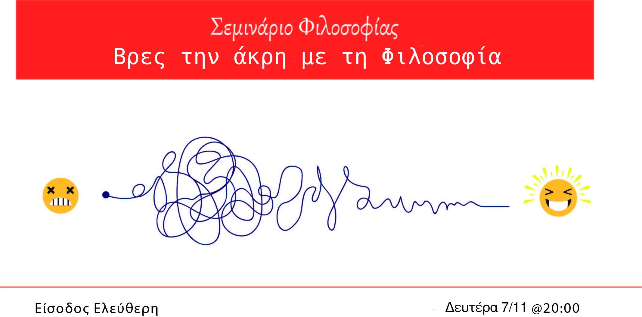 Σεμινάριο Φιλοσοφίας