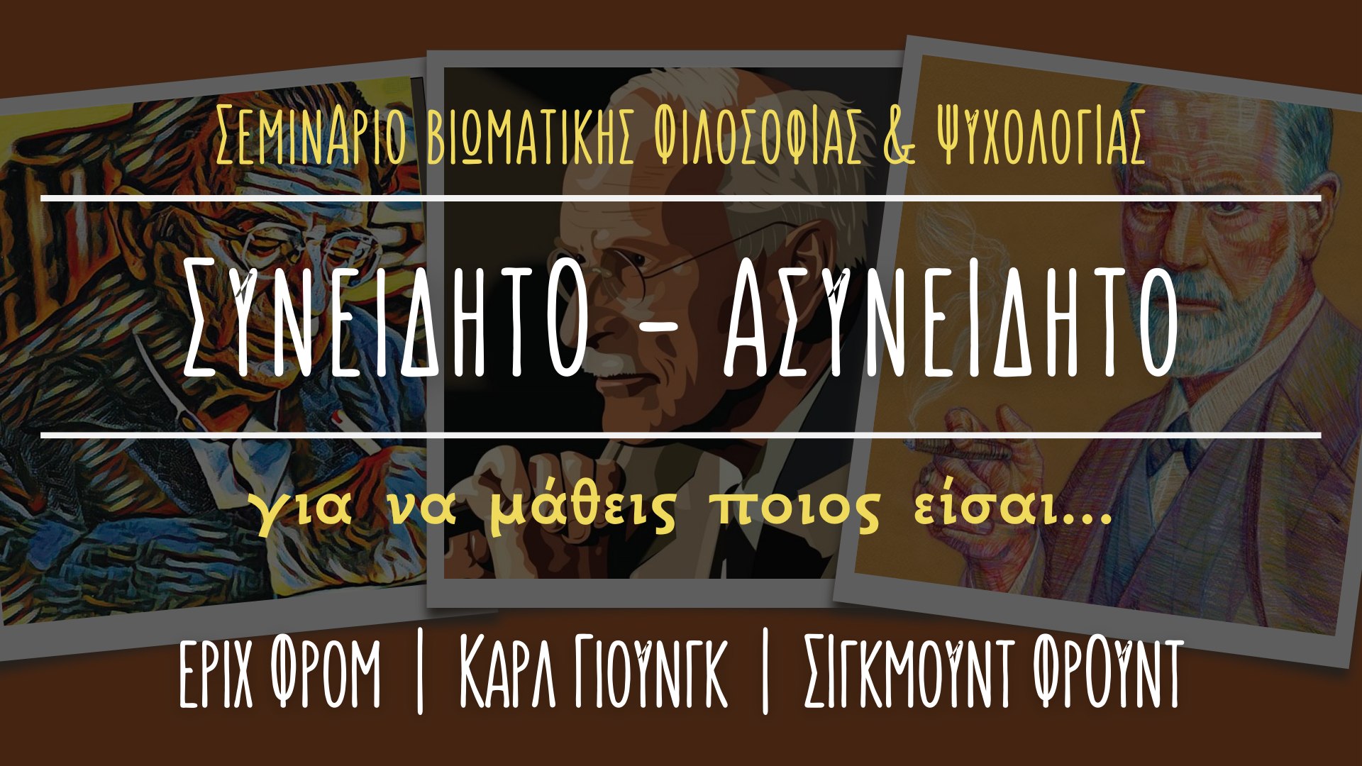 Συνειδητό Ασυνείδητο | Φρομ – Γιουνγκ – Φρόυντ