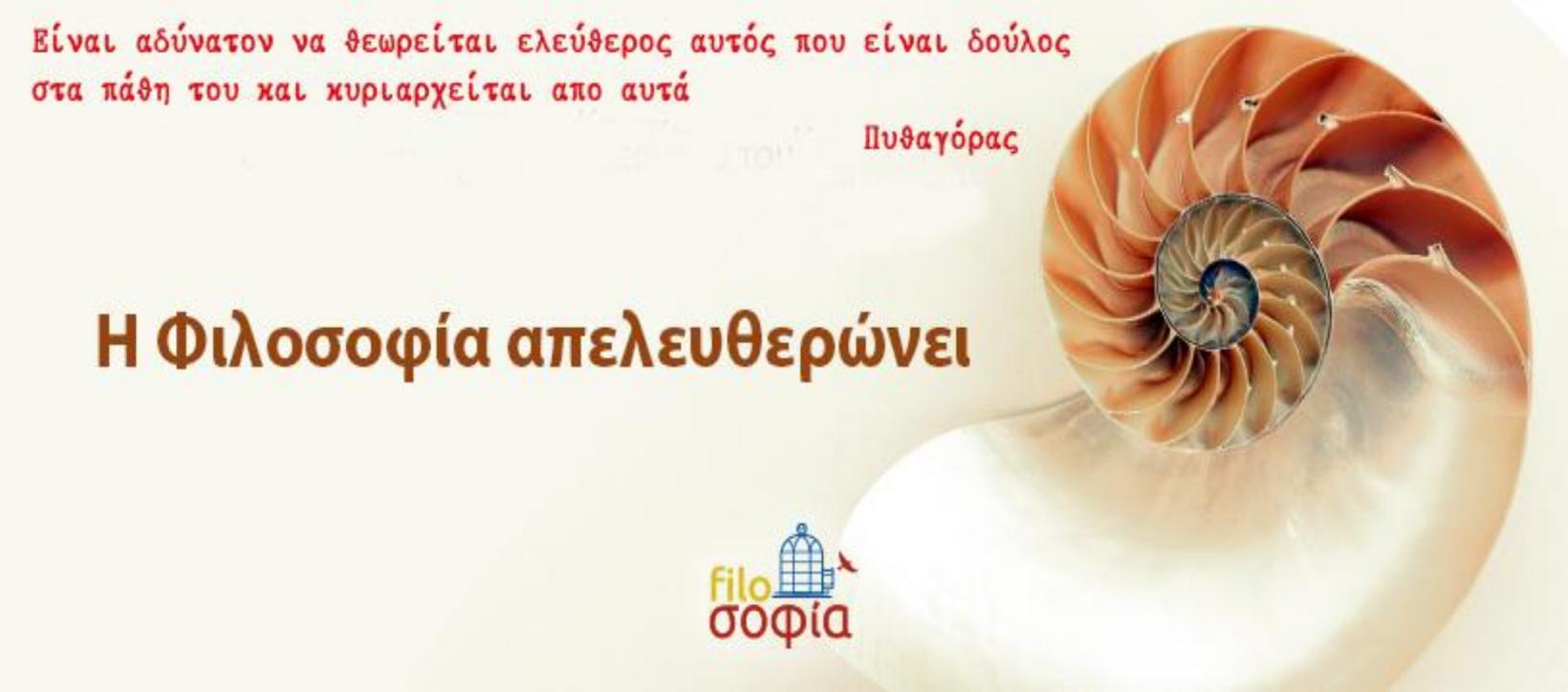 Σεμινάριο φιλοσοφίας “Η φιλοσοφία απελευθερώνει”