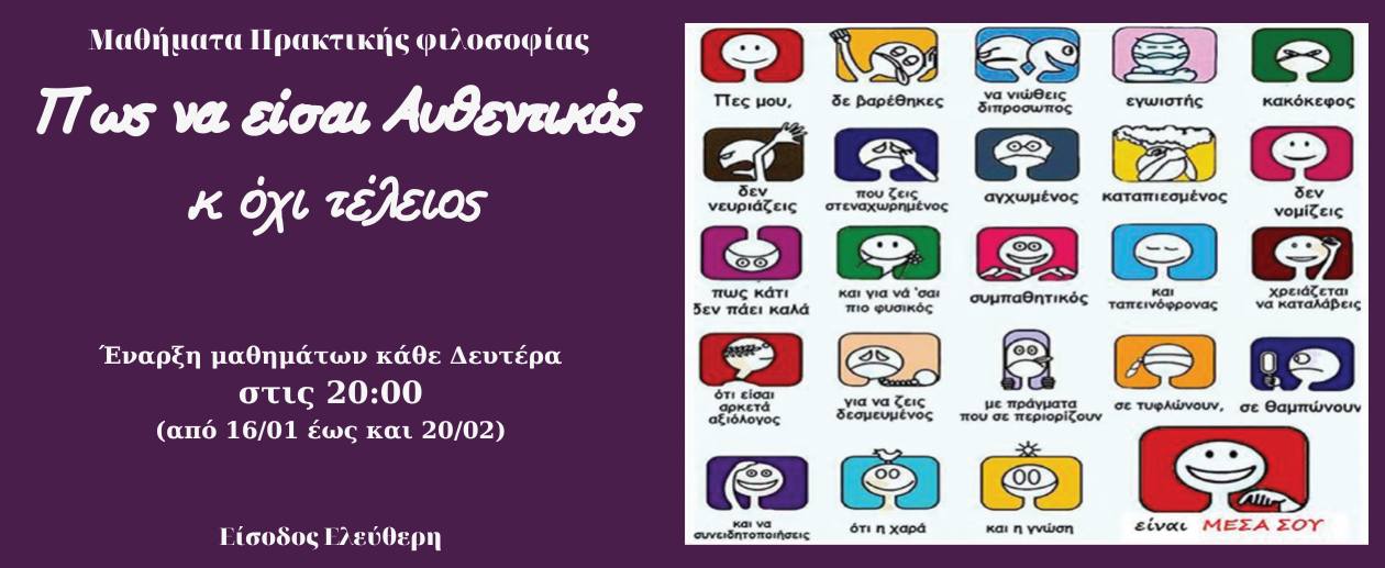 Μαθήματα Πρακτικής Φιλοσοφίας