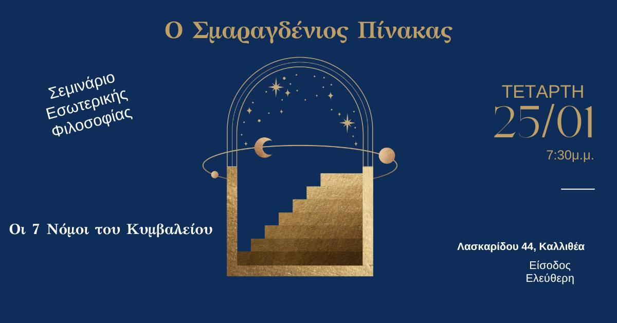 Ο Σμαραγδένιος Πίνακας- οι 7 Νόμοι του Κυμβαλείου