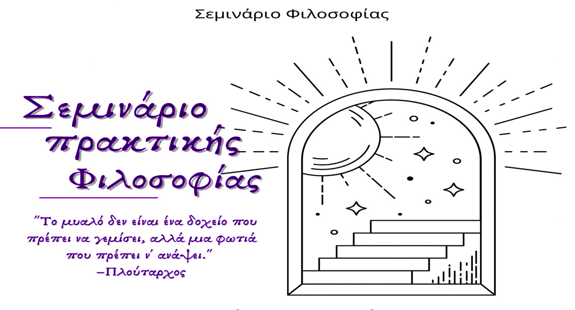 Σεμινάριο Πρακτικής Φιλοσοφίας
