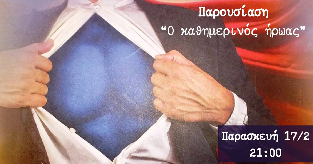 Παρουσίαση “Ο καθημερινός ήρωας”
