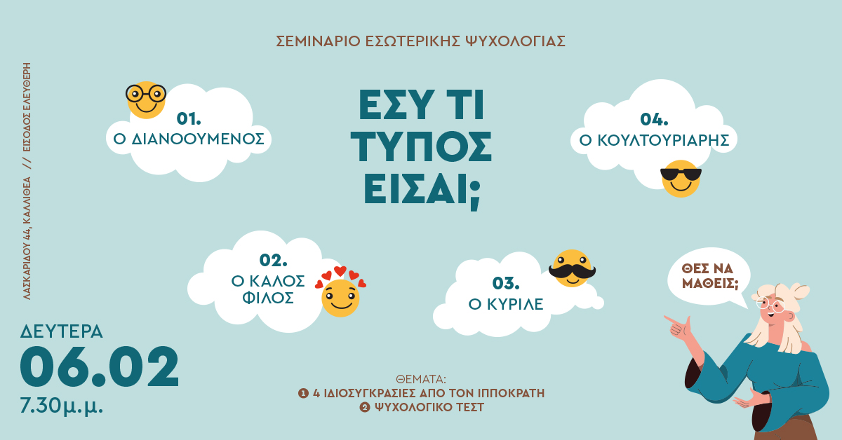 Παρουσίαση: Τι τύπος είσαι ?