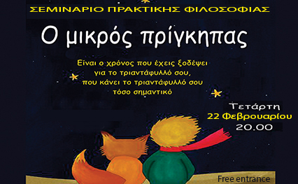 Σεμινάριο Πρακτικής Φιλοσοφίας: 7 μαθήματα ζωής από το Μικρό Πρίγκηπα