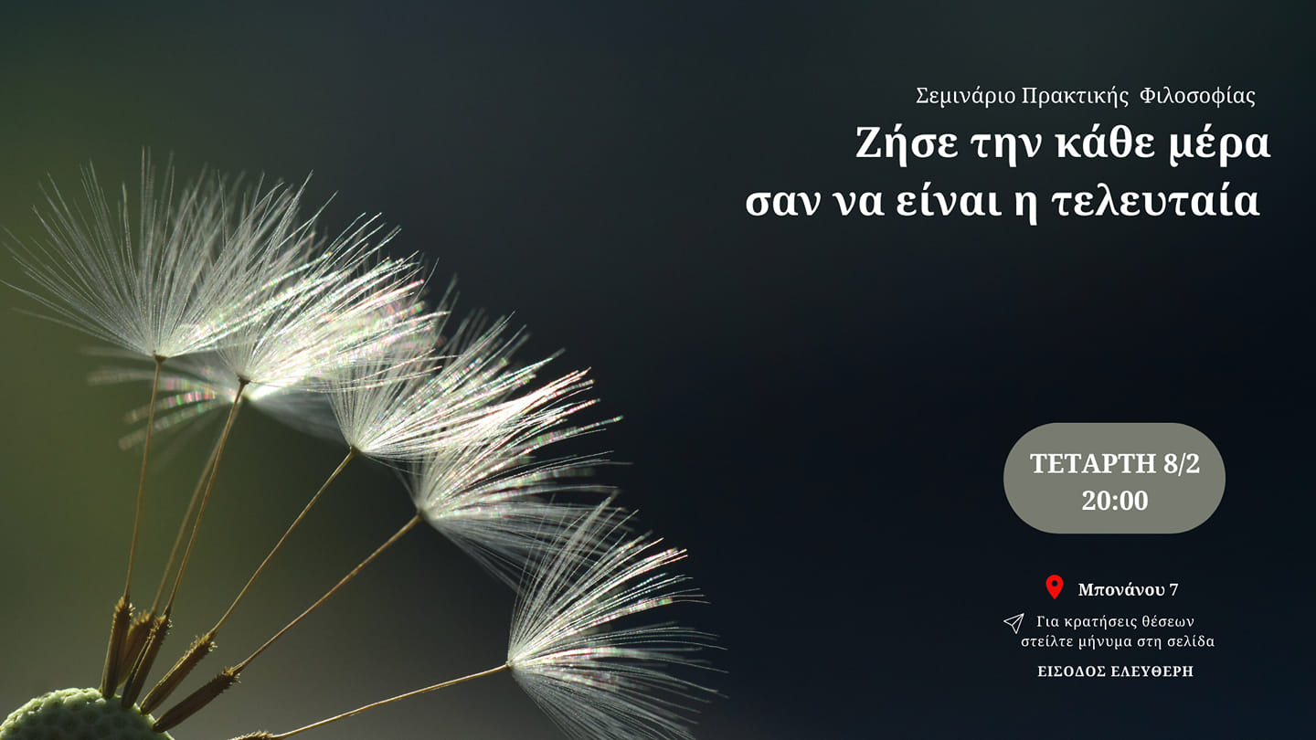 Ζήσε τη κάθε μέρα σαν να είναι η τελευταία