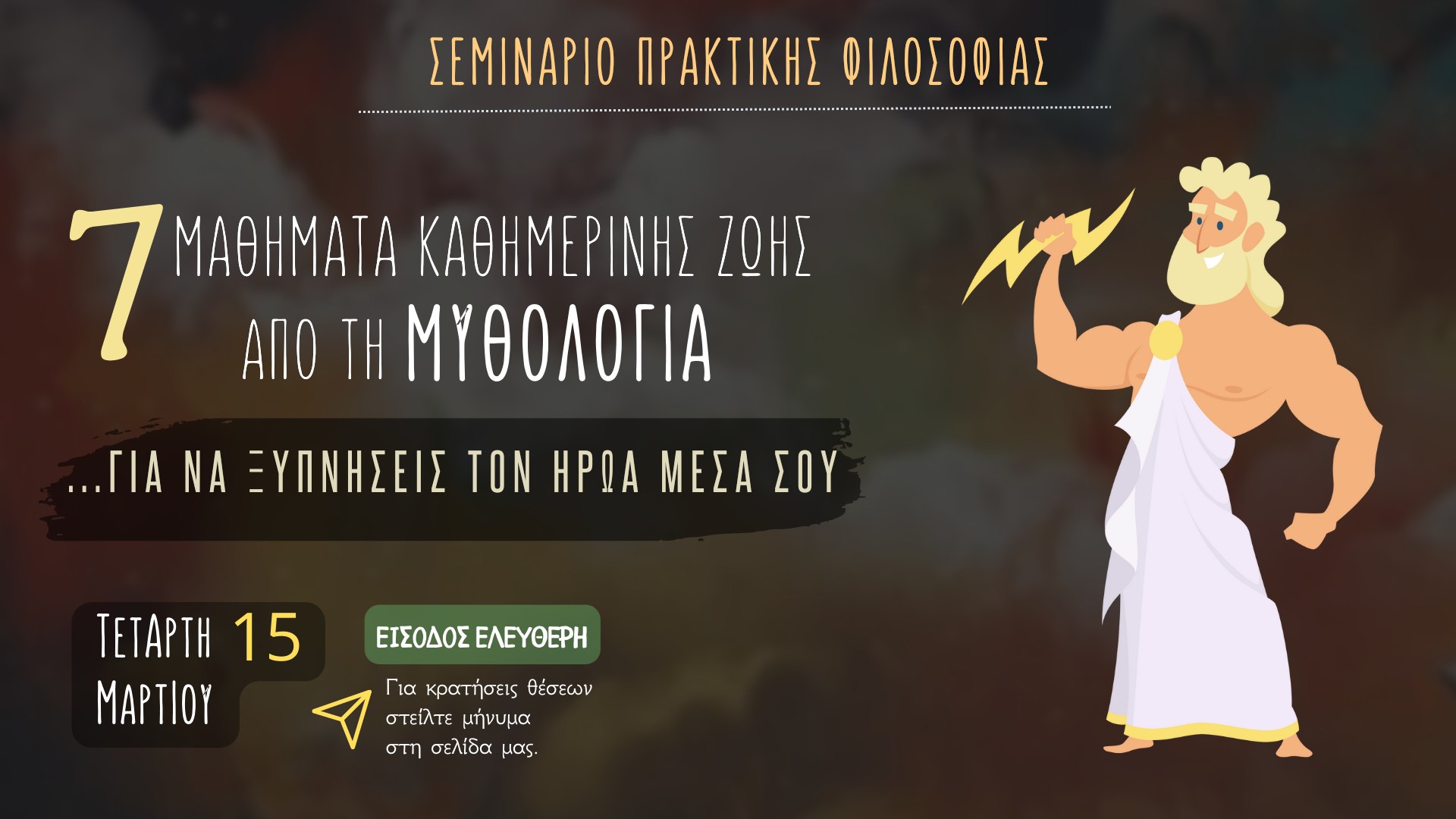 7 μαθήματα καθημερινής ζωής από τη μυθολογία