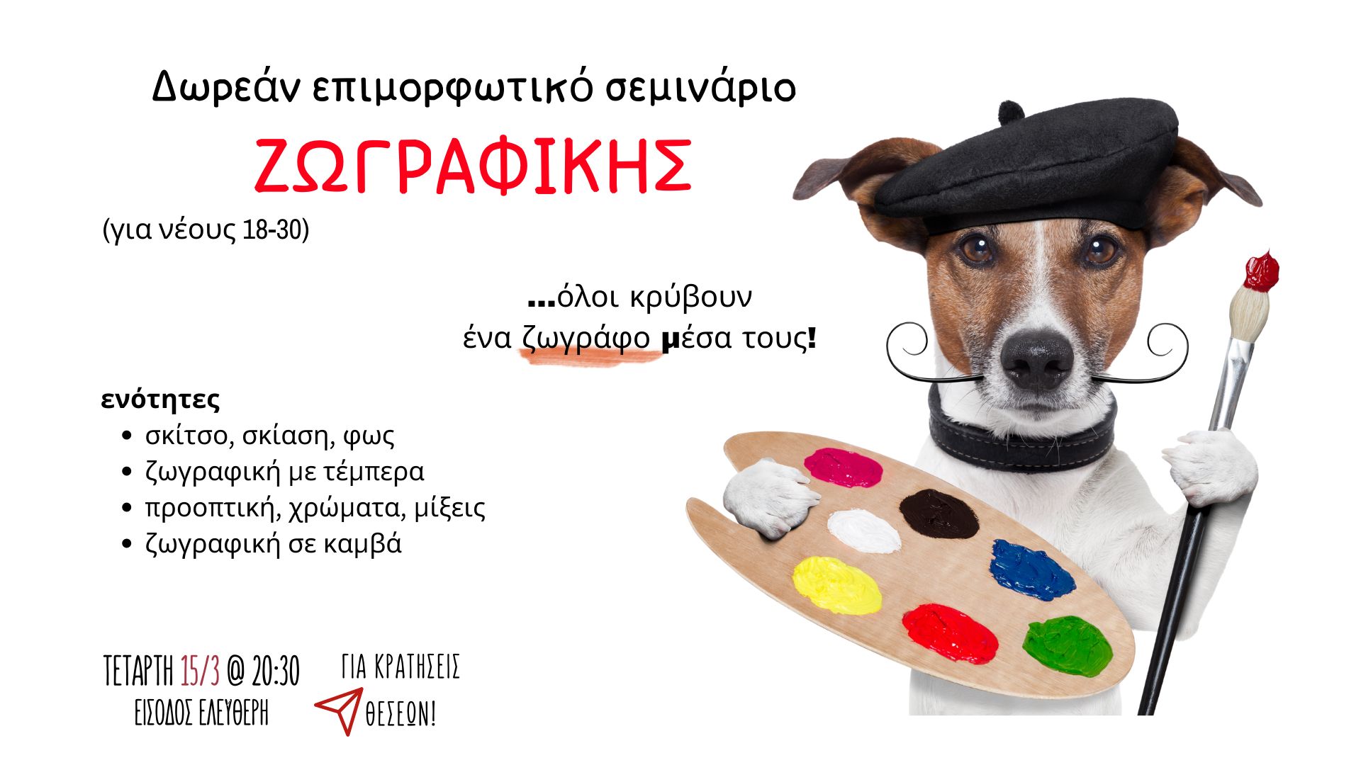 Επιμορφωτικό σεμινάριο ΖΩΓΡΑΦΙΚΗΣ – Δωρεάν