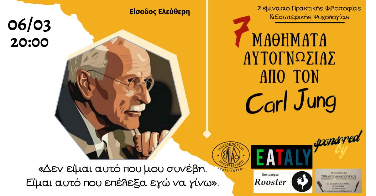 Κ.ΓΙΟΥΝΓΚ: 7 ΜΑΘΗΜΑΤΑ ΑΥΤΟΓΝΩΣΙΑΣ