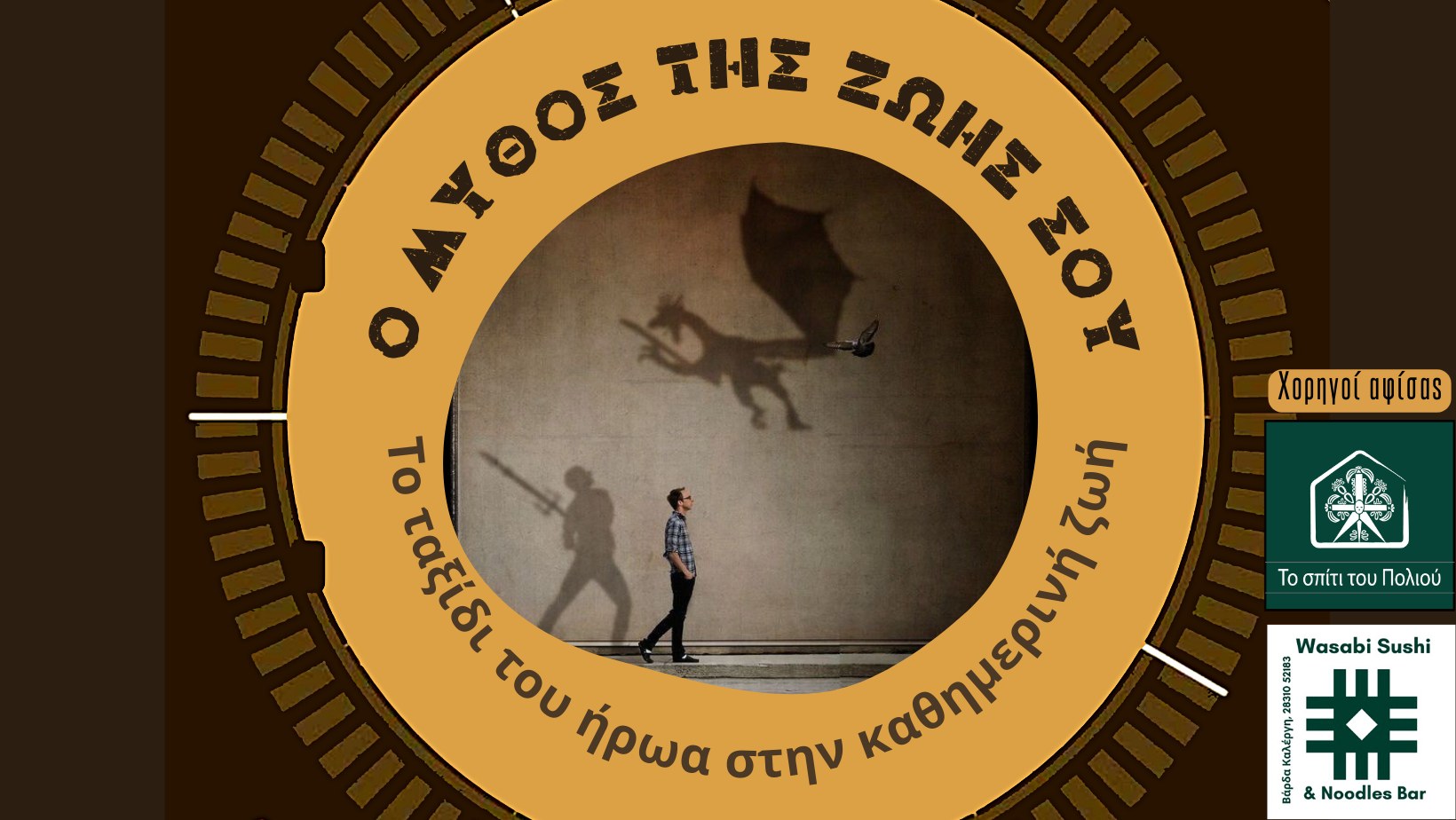 Ο μύθος της ζωής σου!