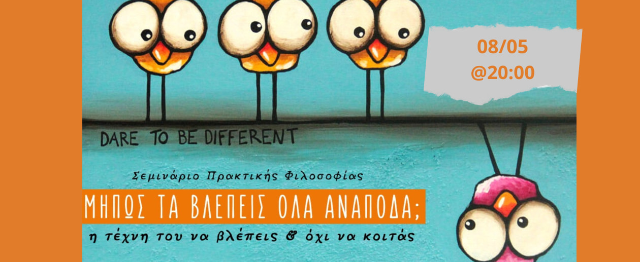 Μήπως τα βλέπεις όλα ανάποδα;;