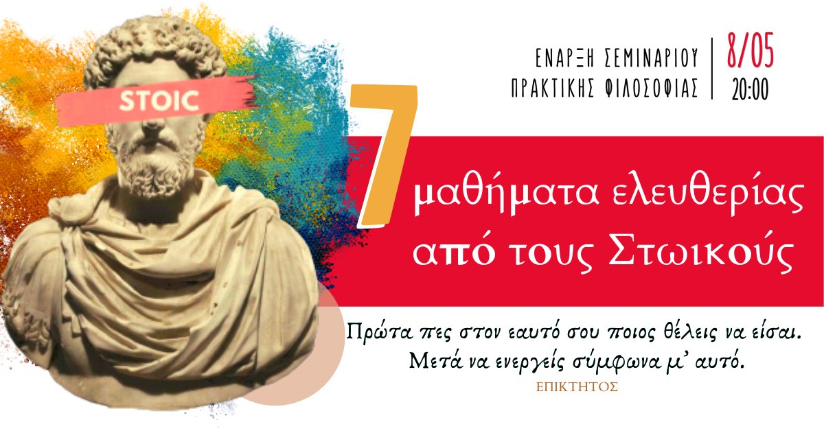 7 Μαθήματα ελευθερίας από τους Στωικούς