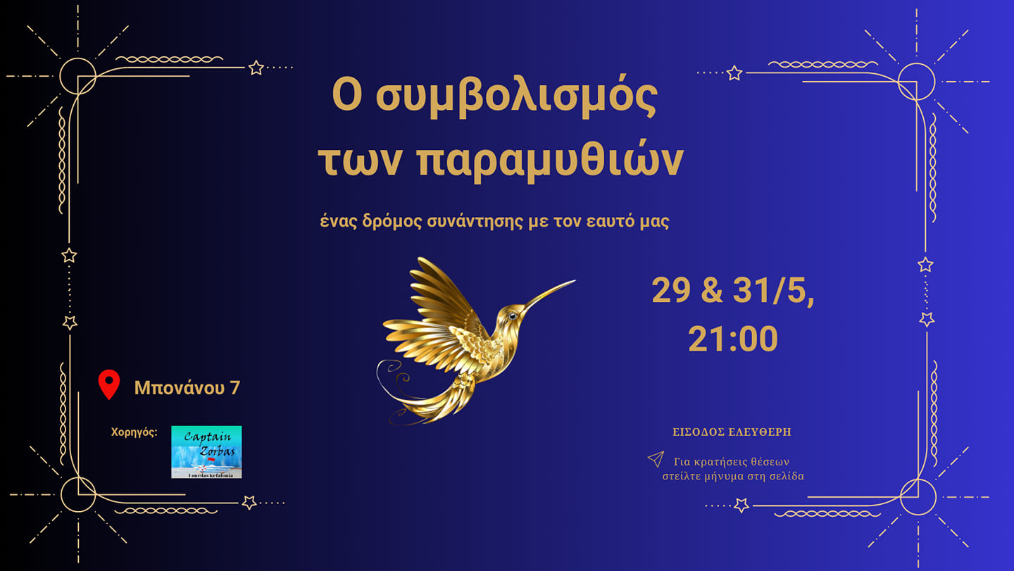 Σεμινάριο αυτογνωσίας ” Ο συμβολισμός των παραμυθιών : Ένας δρόμος συνάντησης με τον εαυτό μας. “
