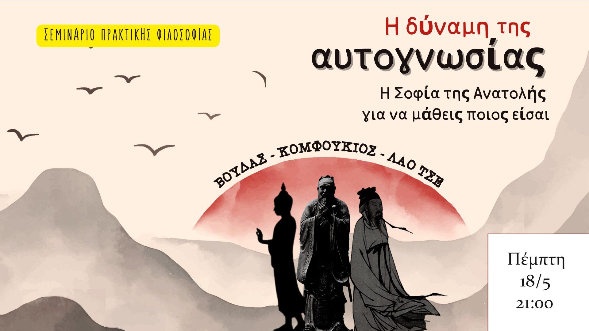 Σεμινάριο πρακτικής φιλοσοφίας “Η Σοφία της Ανατολής”