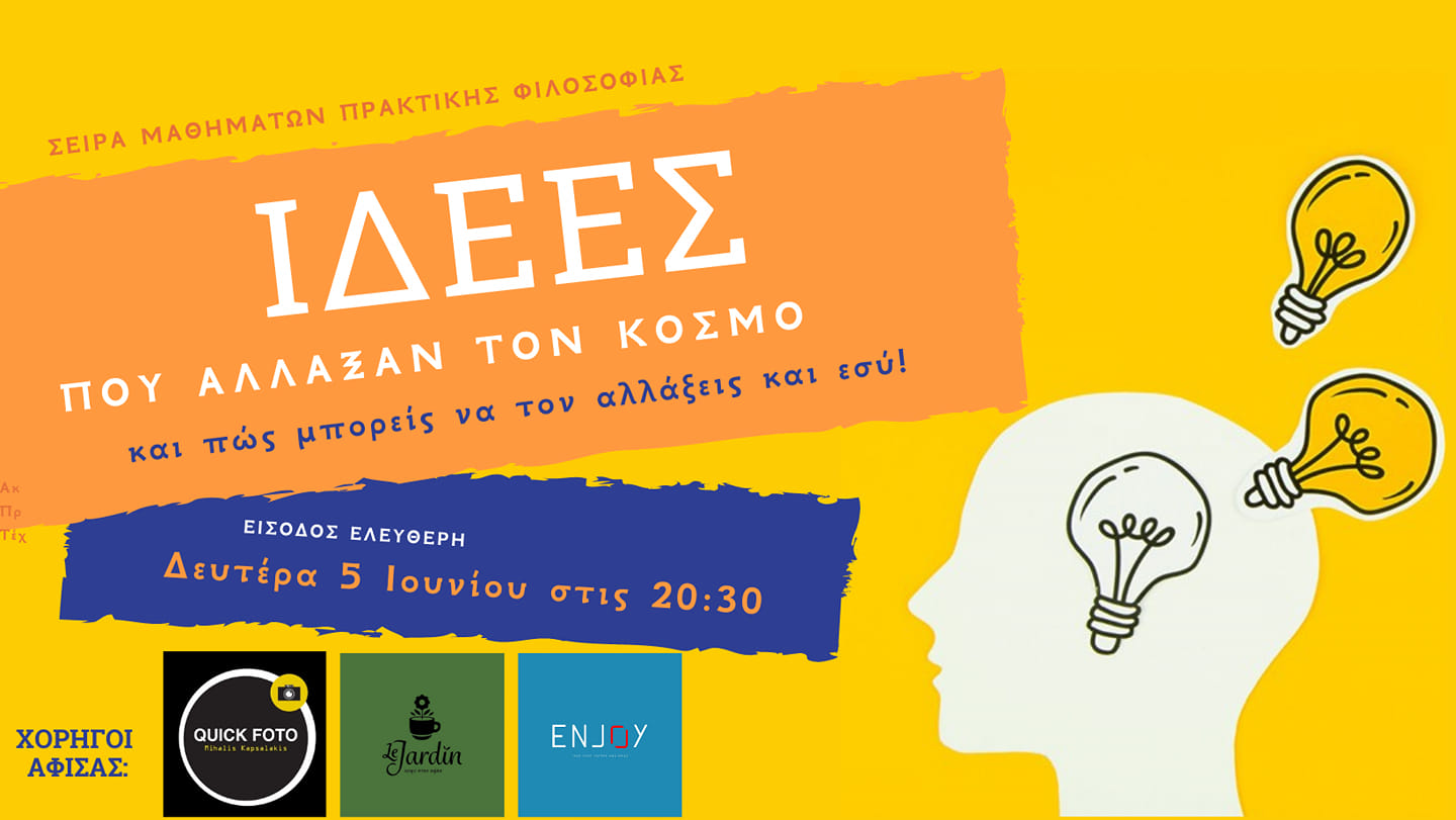 Ιδέες που άλλαξαν τον κόσμο …και πώς μπορείς να τον αλλάξεις κι εσύ!