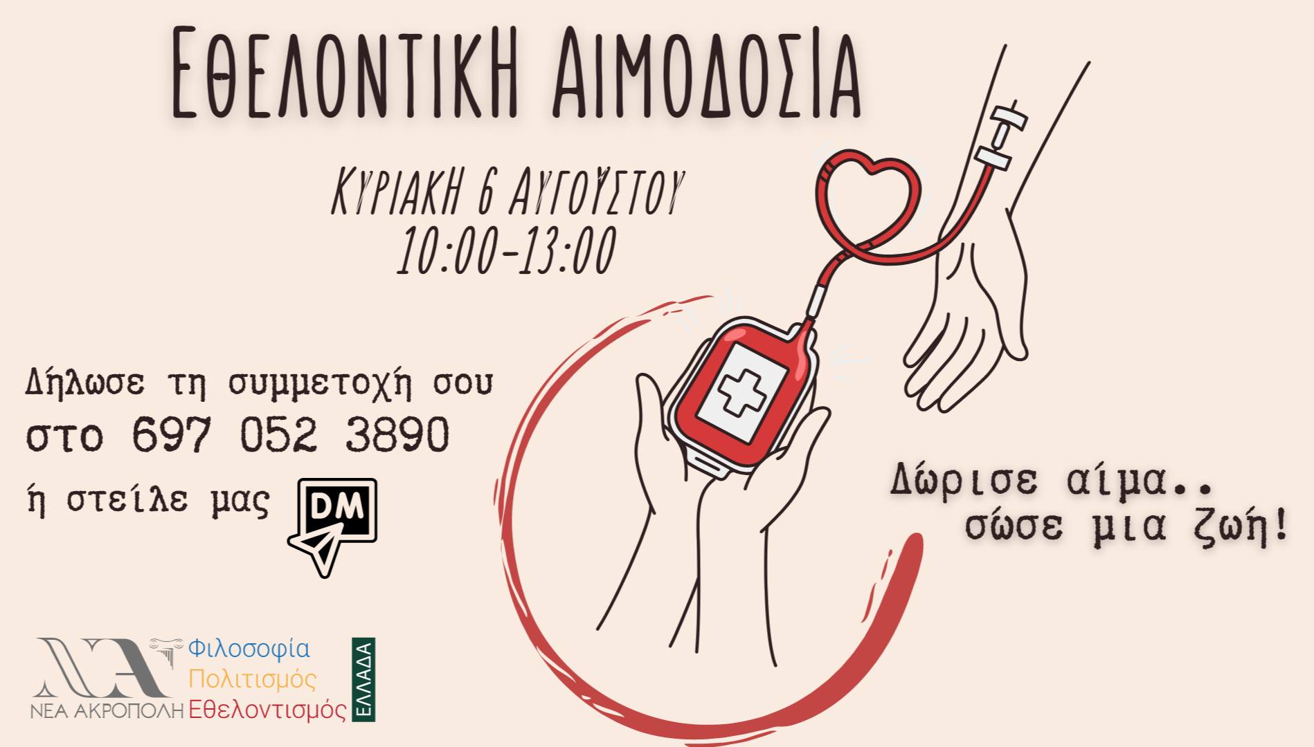 Ανοιχτή Δράση Εθελοντικής Αιμοδοσίας