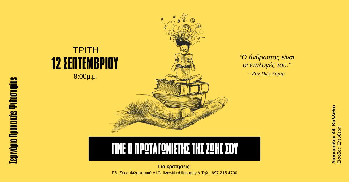 Γίνε ο πρωταγωνιστής της ζωής σου