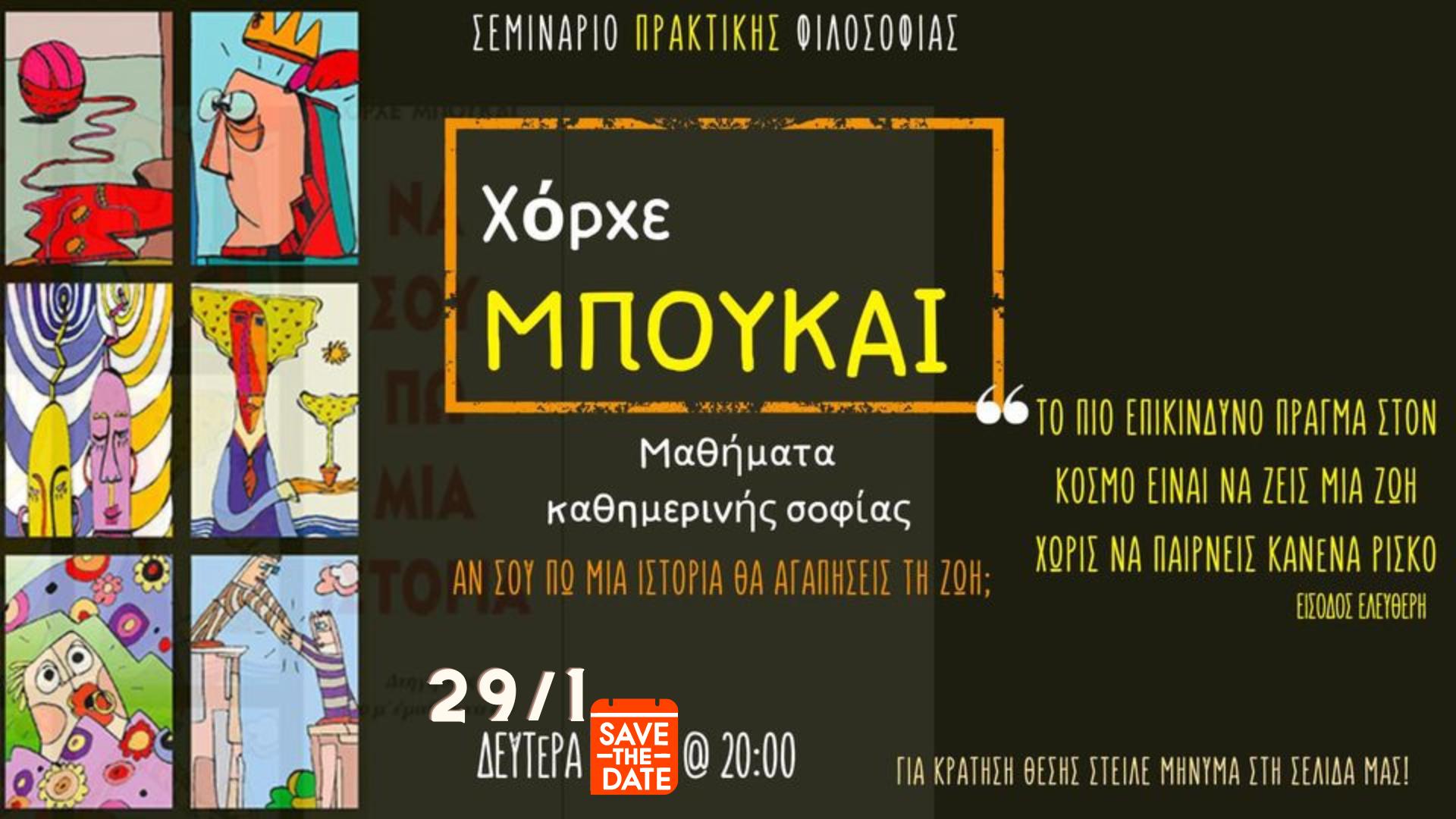 Μαθήματα Καθημερινής Σοφίας από τον Χόρχε Μπουκάι