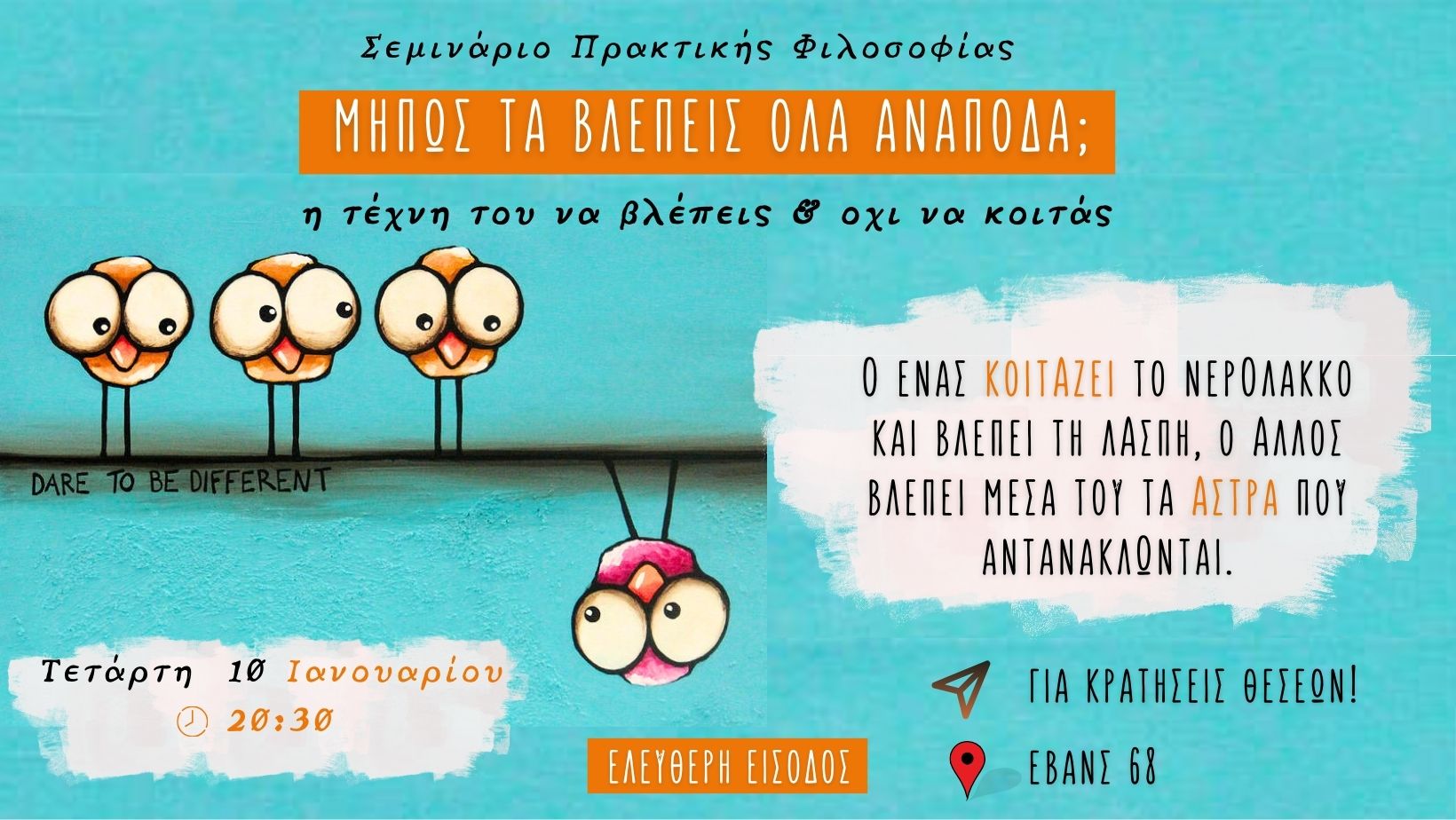 Μήπως τα βλέπεις όλα ανάποδα;