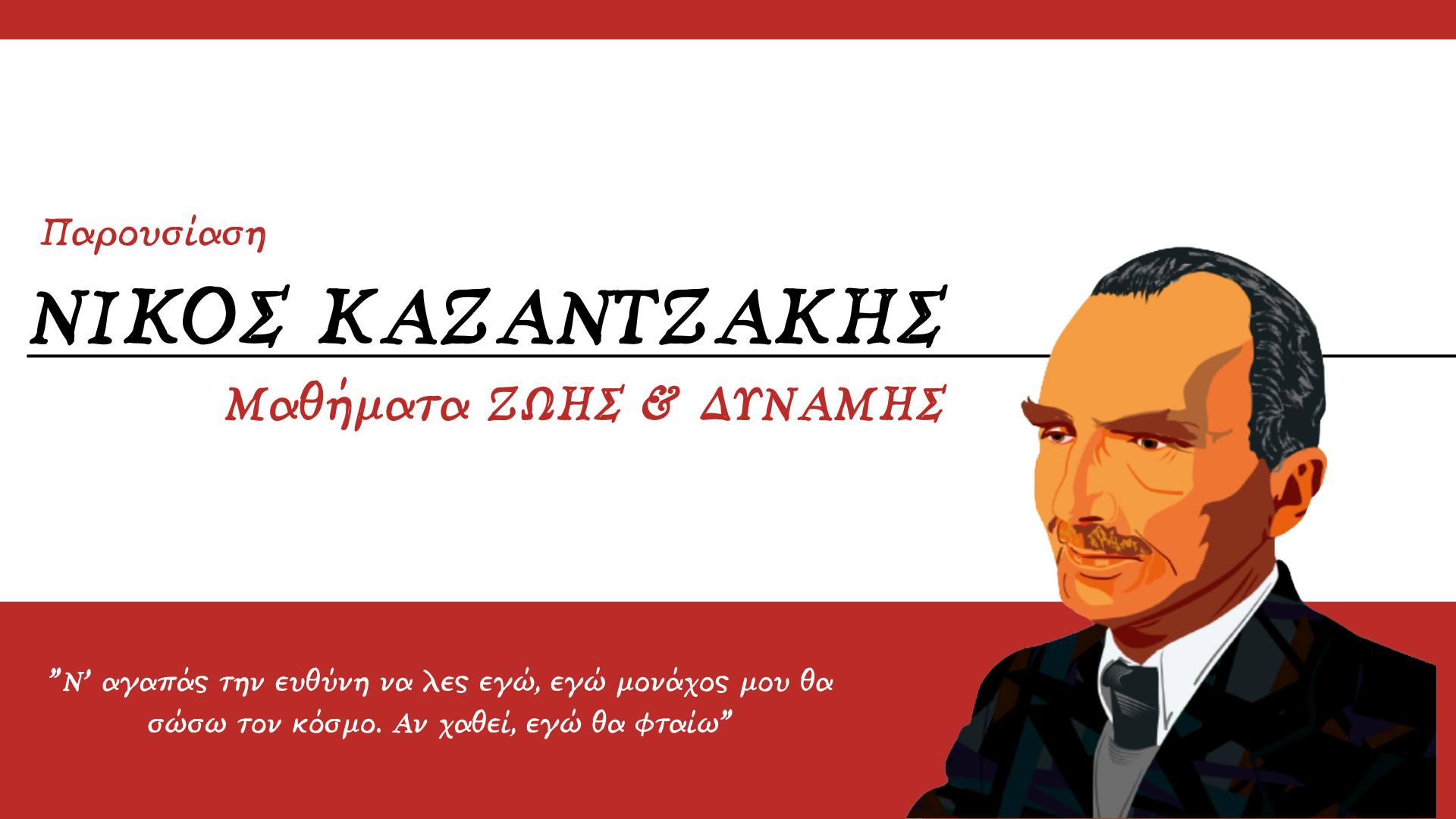 Νίκος Καζαντζάκης | Μαθήματα Ζωής και Δύναμης