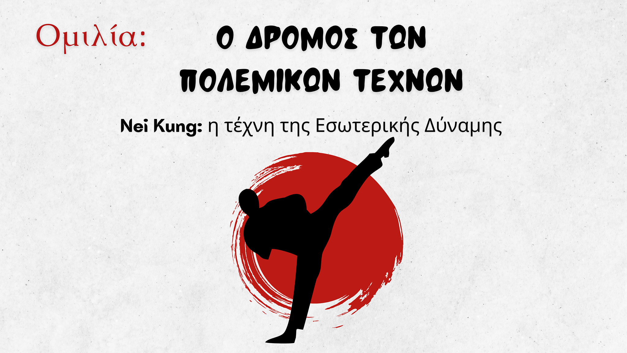 Ο ΔΡΟΜΟΣ ΤΩΝ ΠΟΛΕΜΙΚΩΝ ΤΕΧΝΩΝ