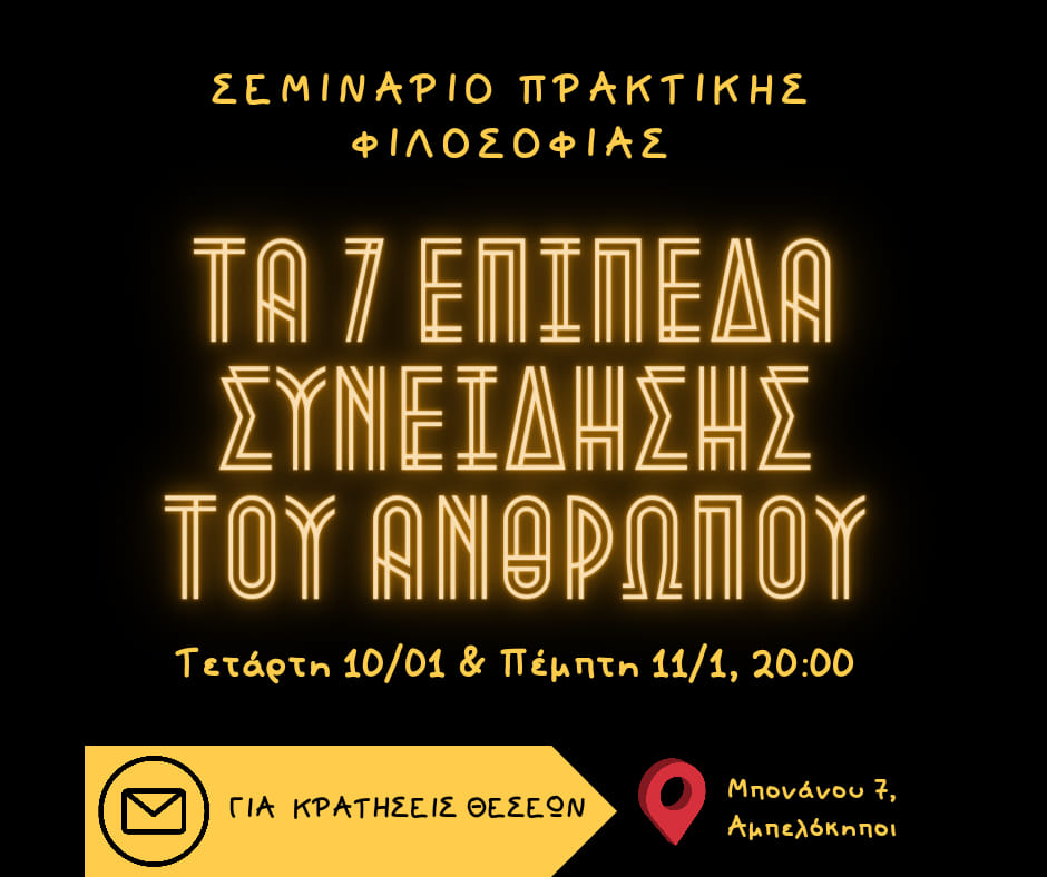 Σεμινάριο πρακτικής φιλοσοφίας: ”Τα 7 επίπεδα συνείδησης του ανθρώπου”