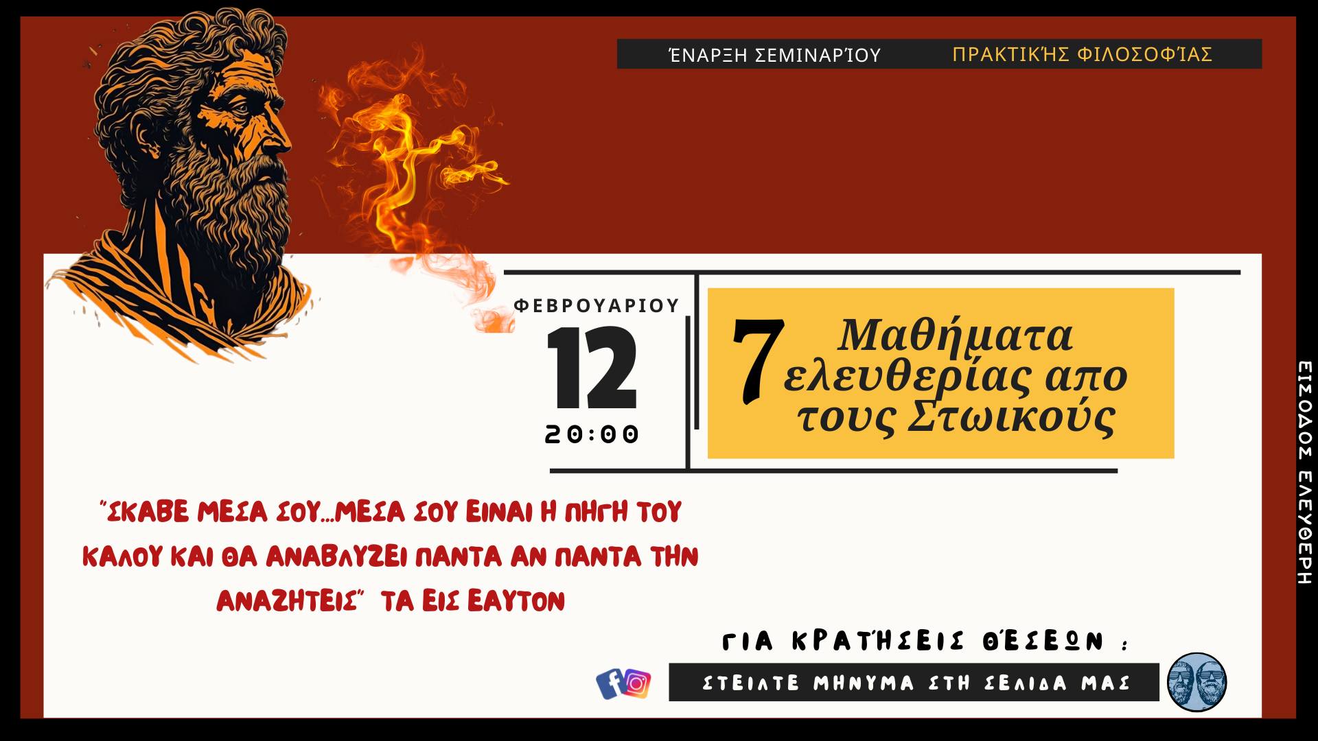7 Μαθήματα Ελευθερίας από τους Στωικούς
