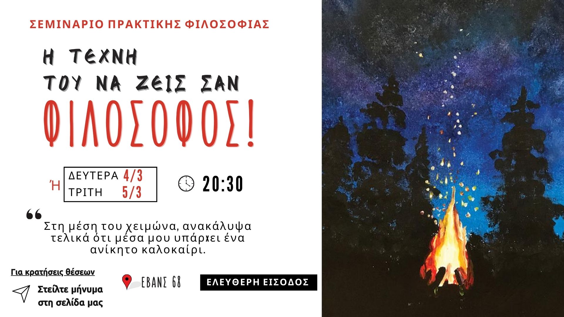Η τέχνη του να ζεις σαν φιλόσοφος.