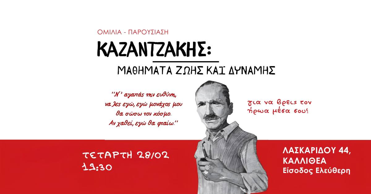 Μάθημα Ζωής Από το Νίκο Καζαντζάκη