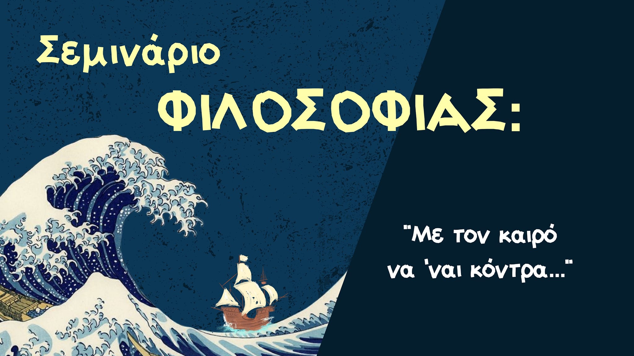 ΣΕΜΙΝΆΡΙΟ ΦΙΛΟΣΟΦΊΑΣ: “Με τον καιρό να’ναι κόντρα..”