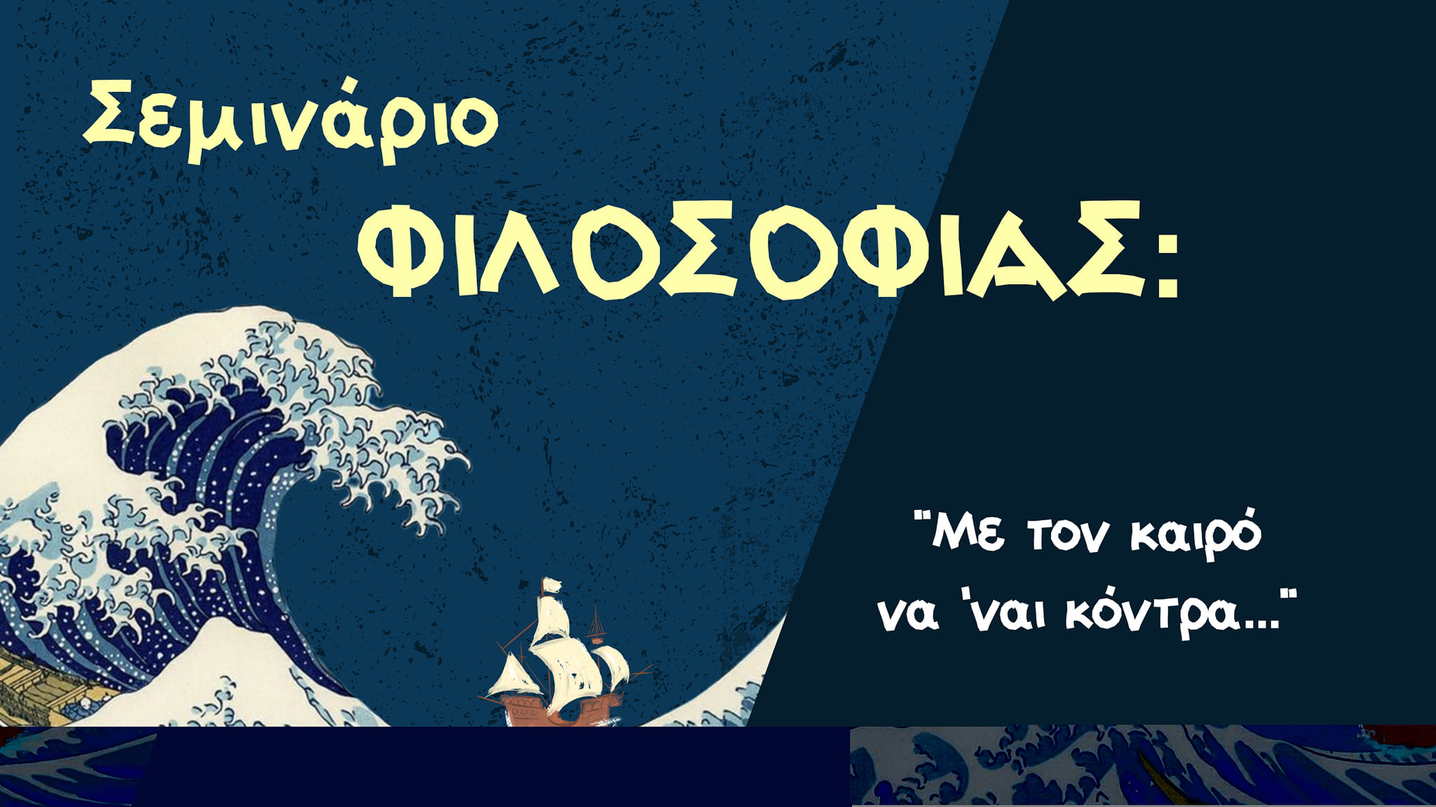 ΣΕΜΙΝΆΡΙΟ ΦΙΛΟΣΟΦΊΑΣ: ” Με τον καιρό να’ναι κόντρα…”