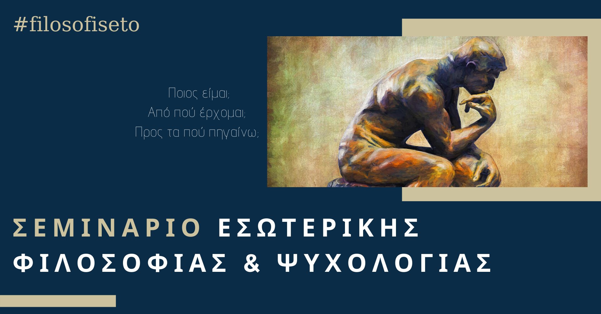 Έναρξη σεμιναρίου πρακτικής φιλοσοφίας