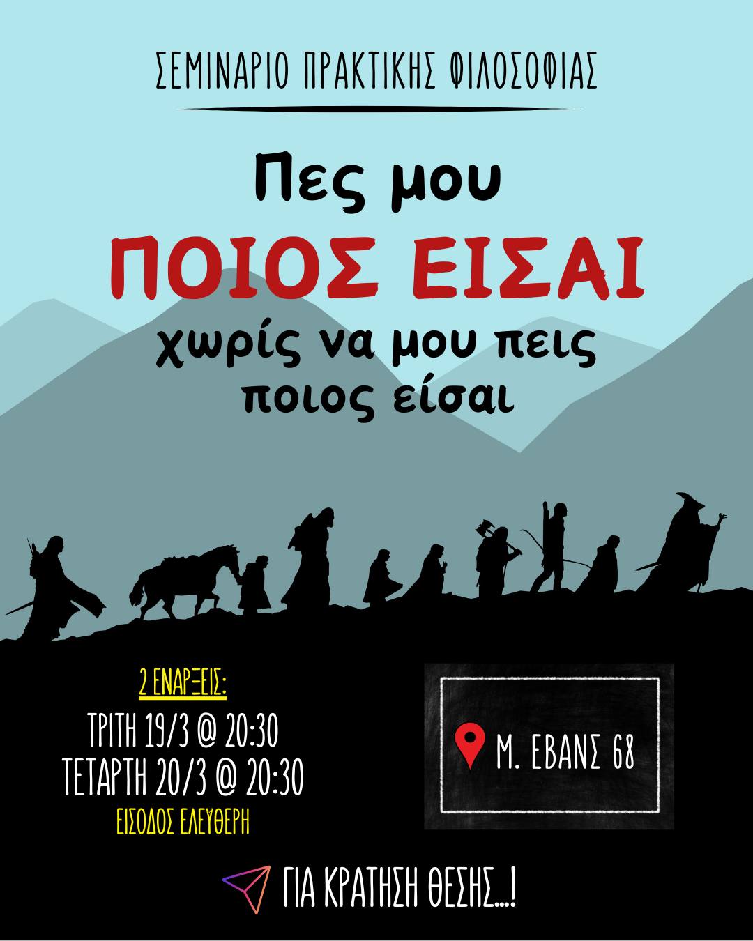 Πες μου ΠΟΙΟΣ ΕΙΣΑΙ_ Σεμινάριο πρακτικής φιλοσοφίας