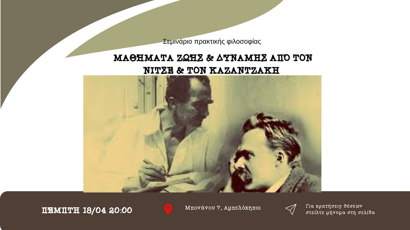 Μαθήματα Ζωής & Δύναμης από τον ΝΙΤΣΕ & τον ΚΑΖΑΝΤΖΑΚΗ