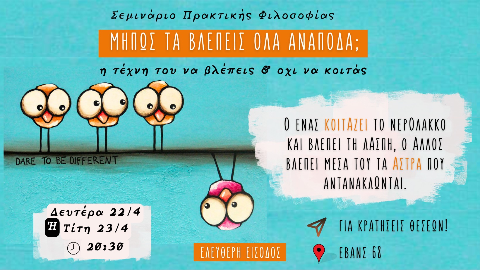 Μήπως τα βλέπεις όλα ανάποδα;