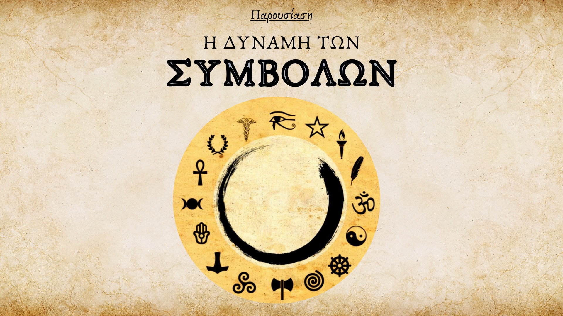 Παρουσίαση | Η δύναμη των συμβόλων