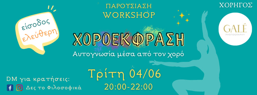 Χοροέκφραση: Αυτογνωσία μέσα από τον χορό