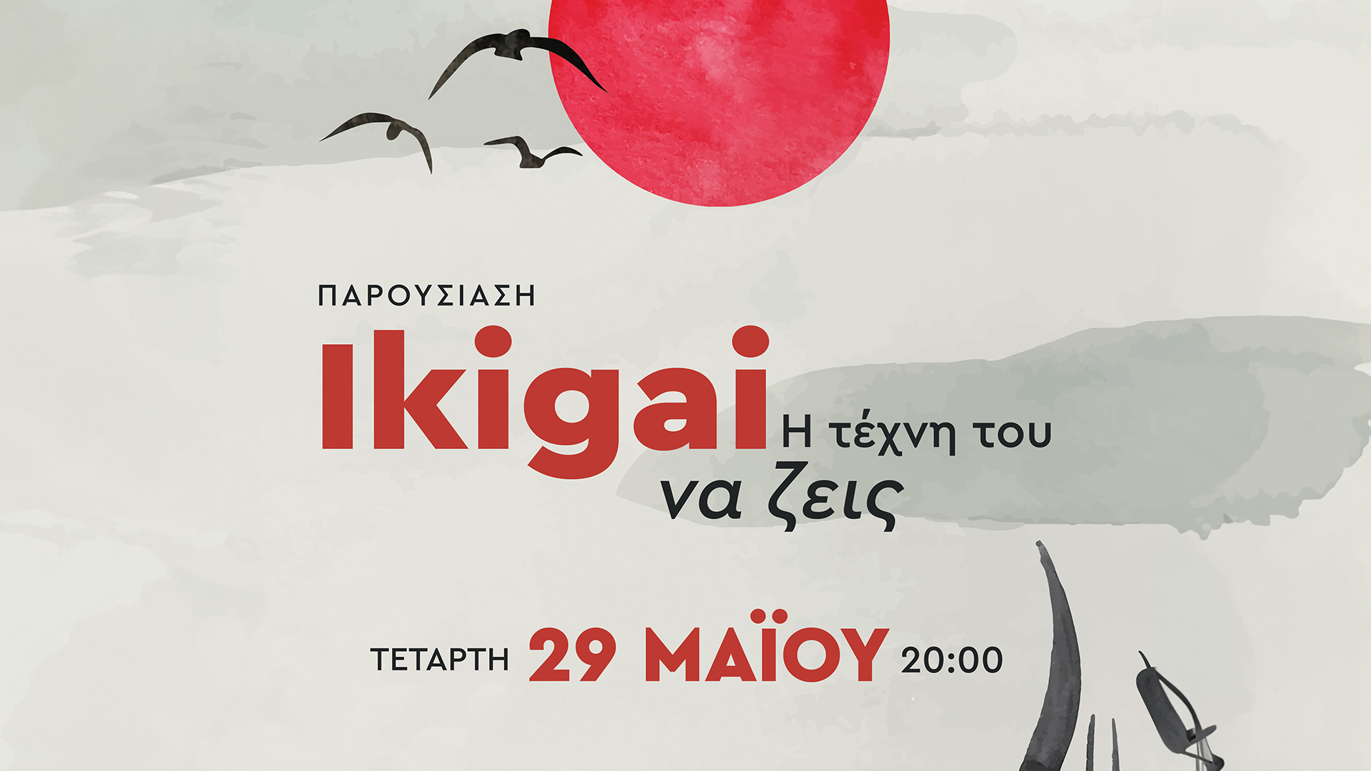 IKIGAI, η τέχνη του να ζεις