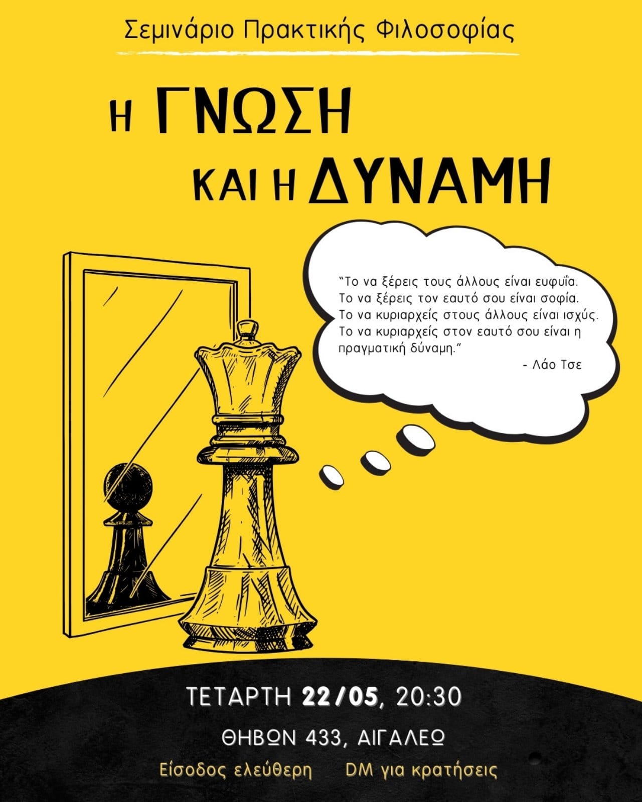 Σεμινάριο: Η ΓΝΩΣΗ ΚΑΙ Η ΔΥΝΑΜΗ