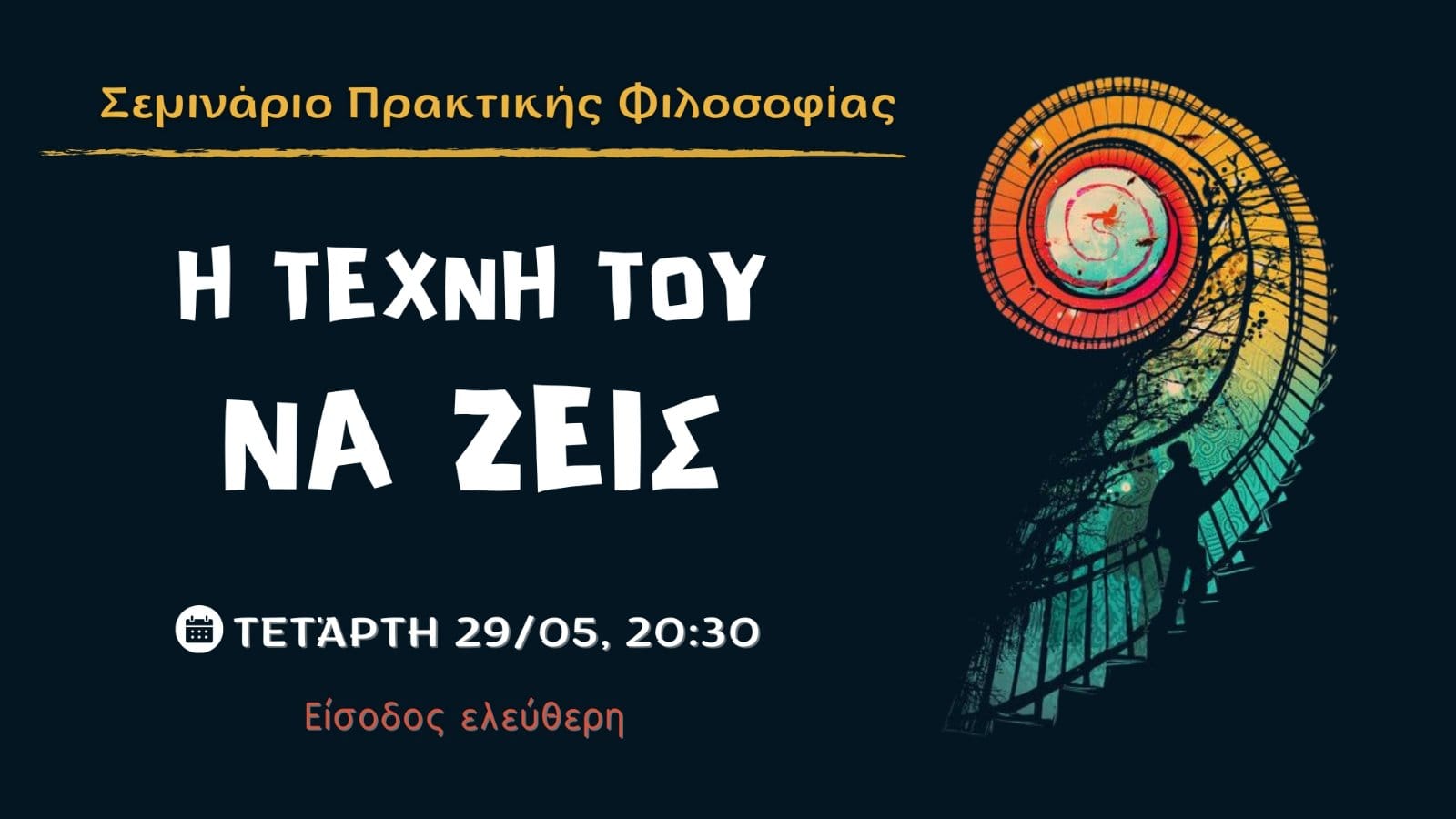 Σεμινάριο Πρακτικής Φιλοσοφίας: Η ΤΕΧΝΗ ΤΟΥ ΝΑ ΖΕΙΣ