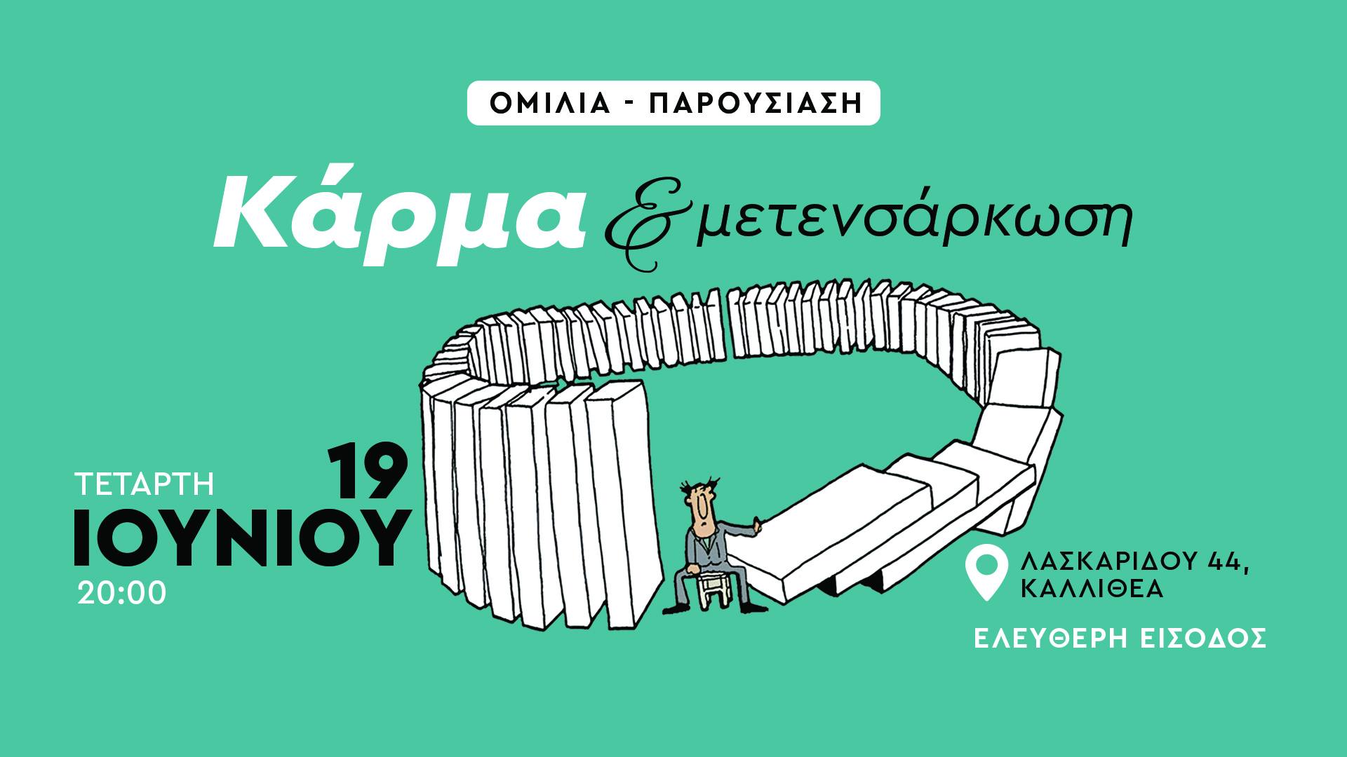 Κάρμα και Μετενσάρκωση
