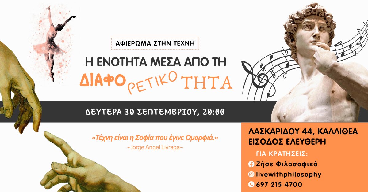 Αφιέρωμα στην Τέχνη: Η Ενότητα μέσα από την Διαφορετικότητα
