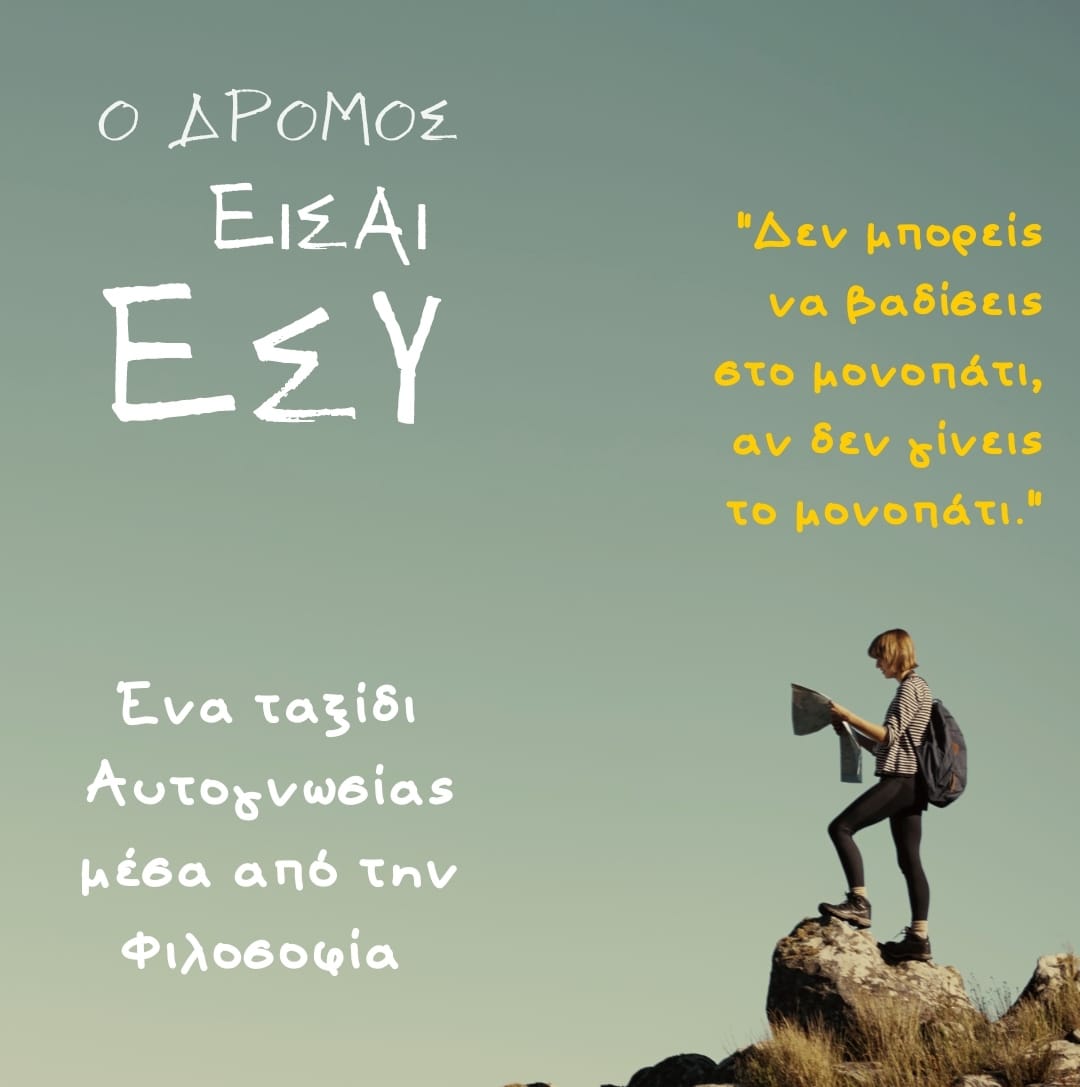 Ένα Ταξίδι Αυτογνωσίας…